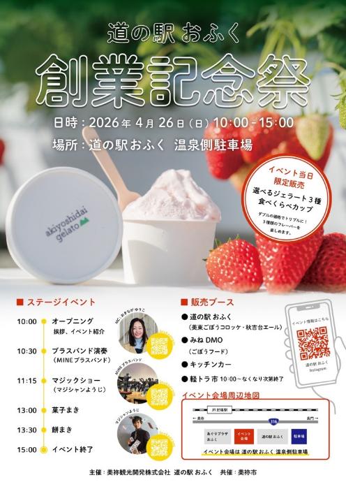 道の駅おふく創業祭