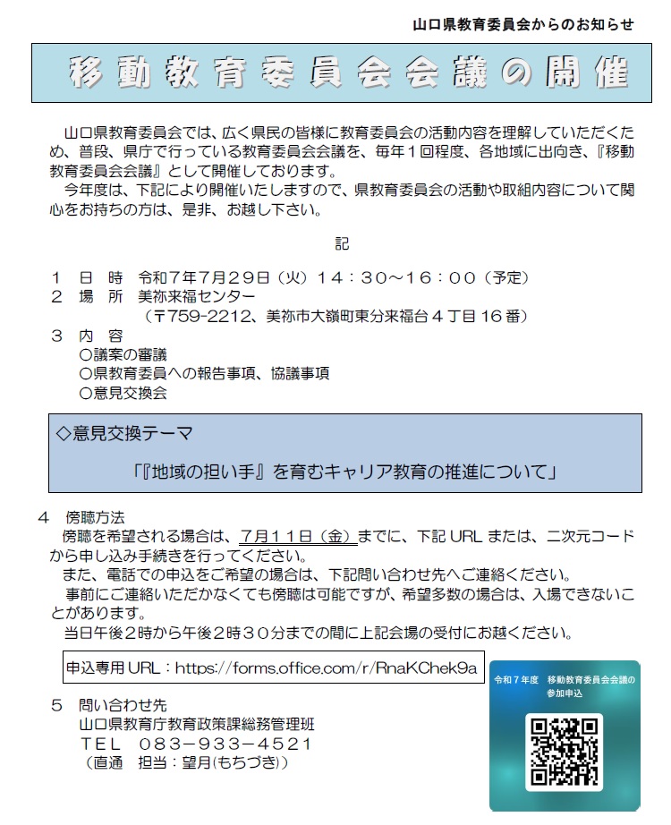 山口県教育委員会移動教育委員会議のお知らせ