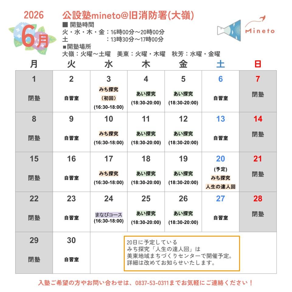 2026年6月公設塾mineto開塾スケジュール（大嶺）