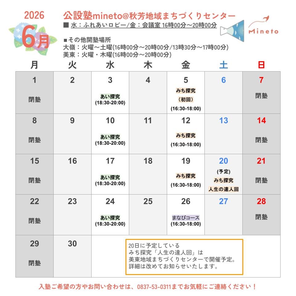2026年6月公設塾mineto開塾スケジュール（秋芳）