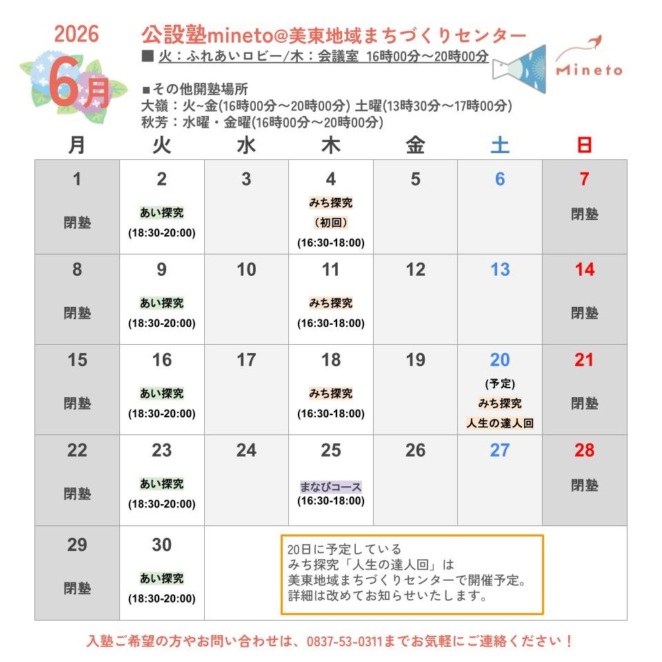 2026年6月公設塾mineto開塾スケジュール（美東）
