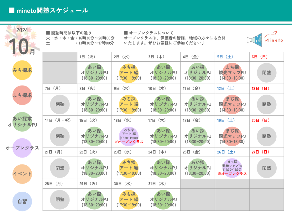 令和6年10月開塾スケジュール表