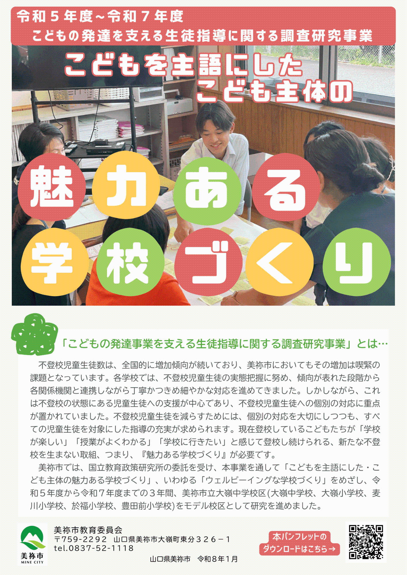 こどもの発達を支える生徒指導に関する調査研究事業 パンフレット