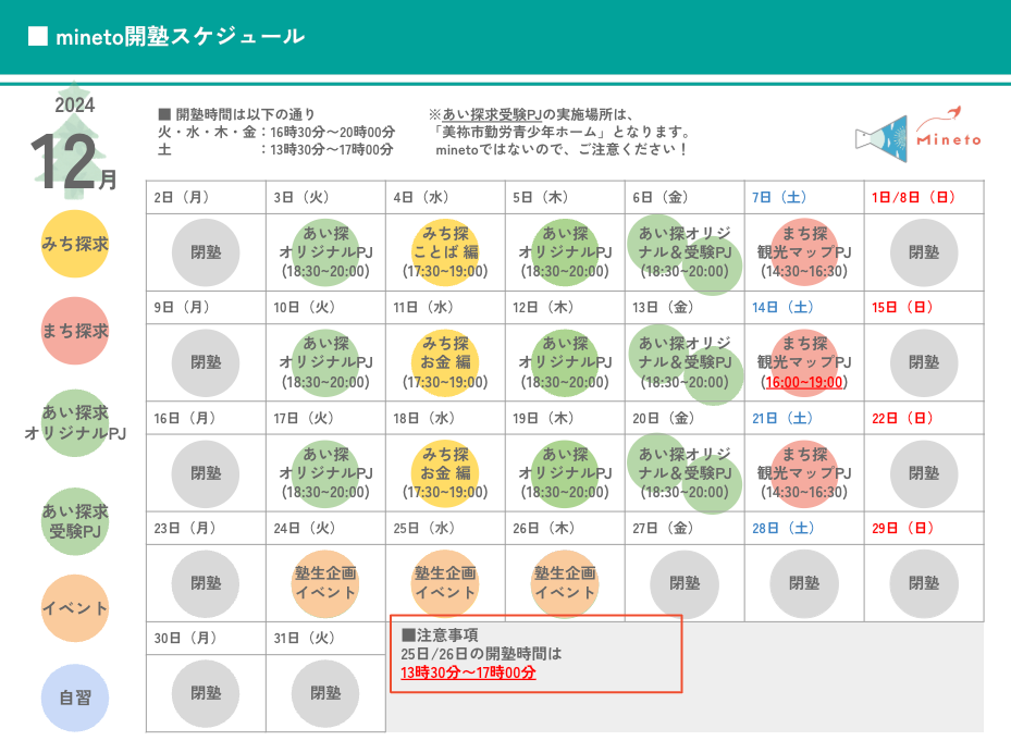 令和6年12月開塾スケジュール表