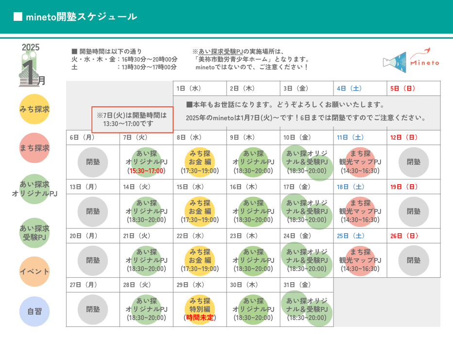 令和7年1月開塾スケジュール表