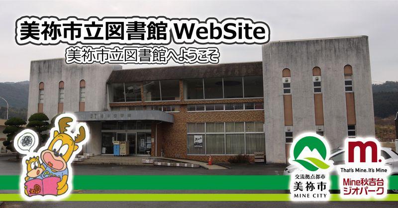 美祢市立図書館Website 美祢市立図書館へようこそ