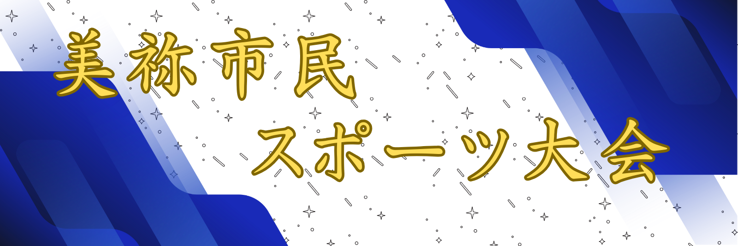 市民スポーツ大会（サムネ）