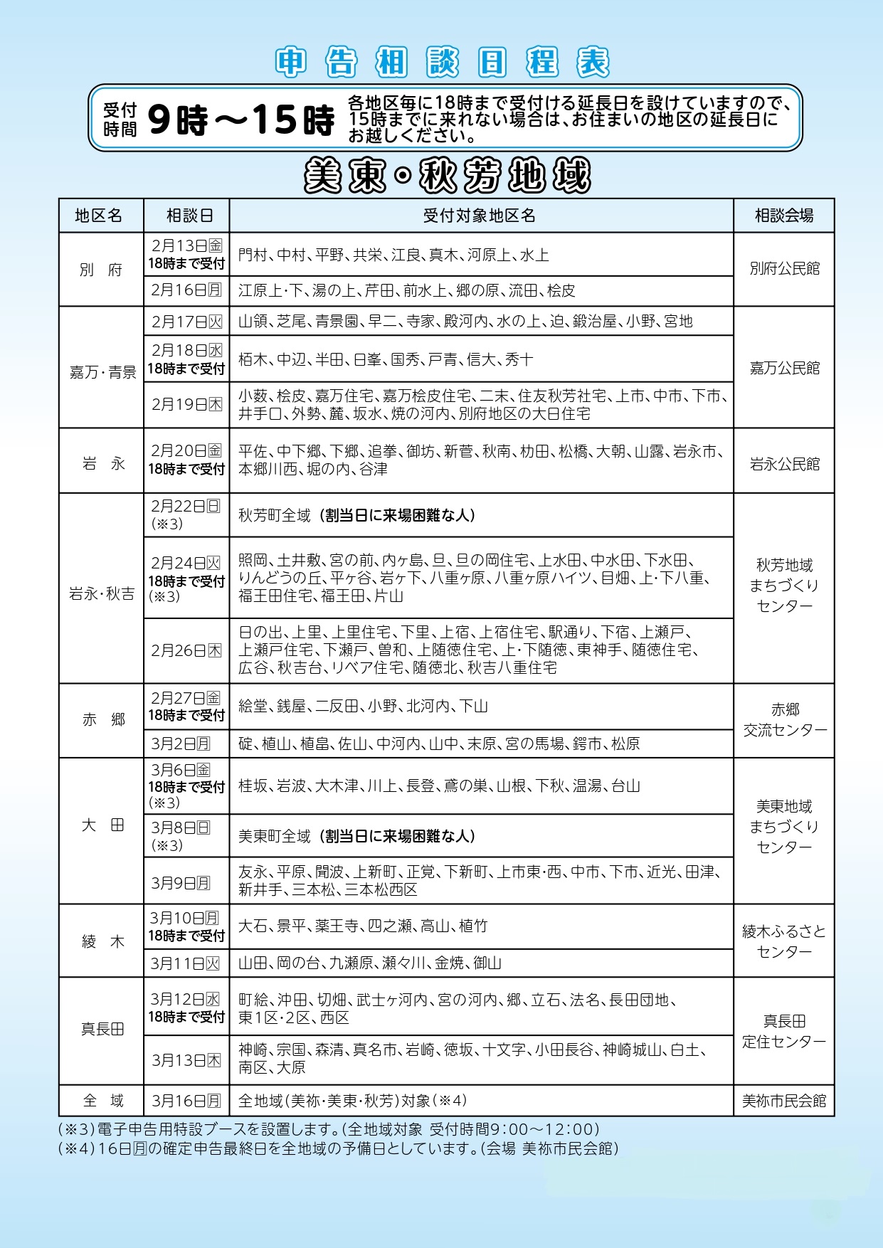 美東・秋芳地域日程