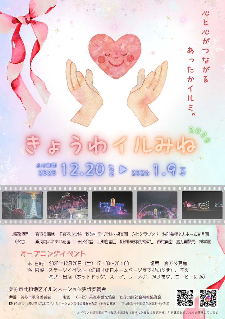 きょうわイルみね2025