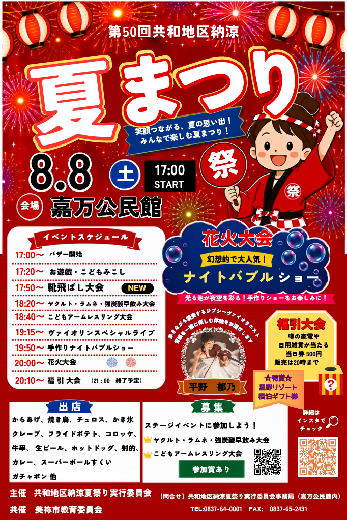 第50回共和地区納涼夏祭り