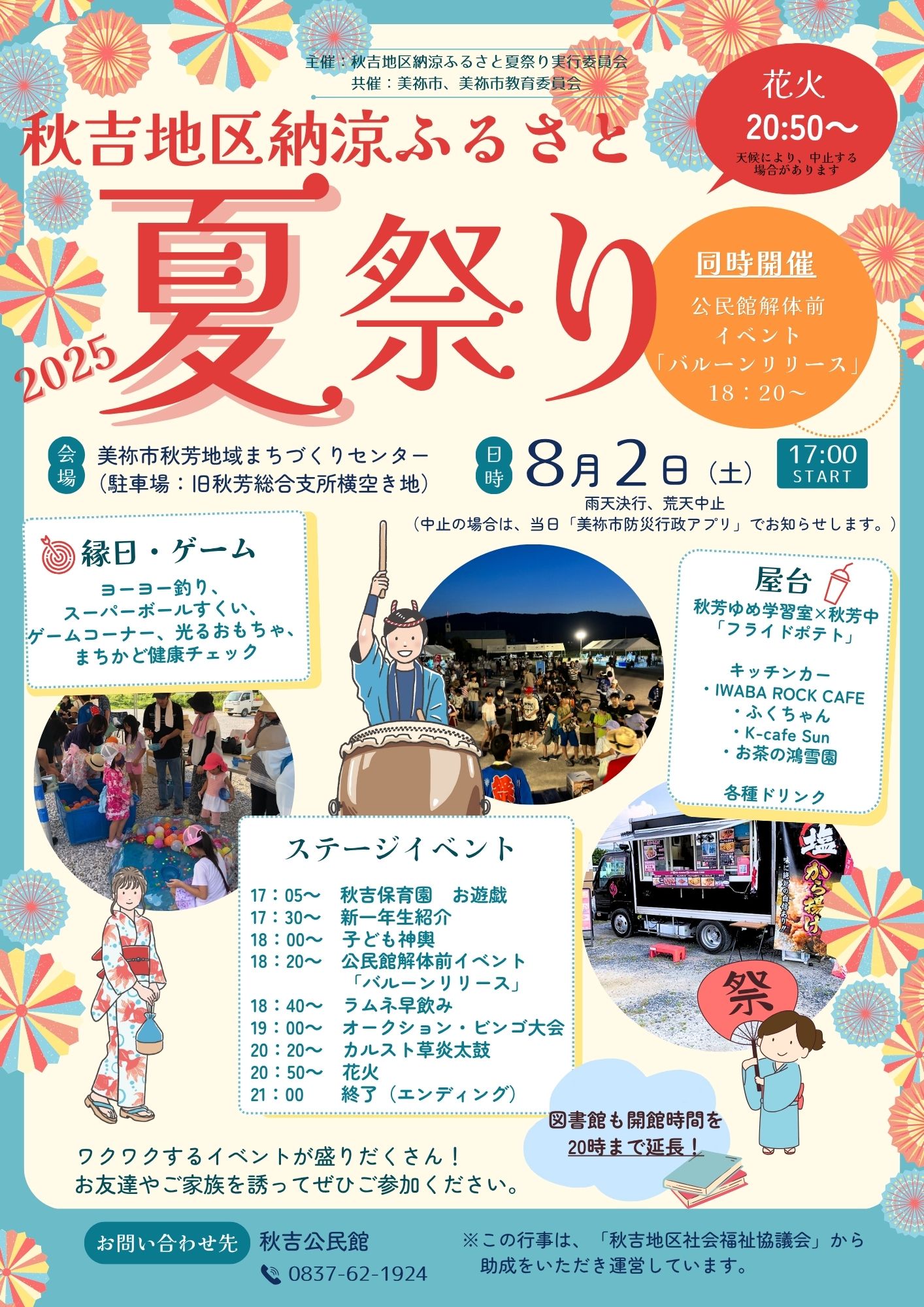 秋吉地区納涼ふるさと夏祭りチラシ