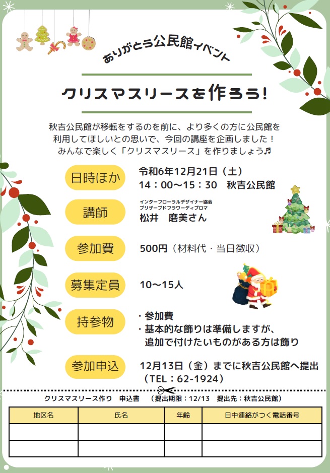 ありがとう公民館イベント「クリスマスリースを作ろう！」チラシ