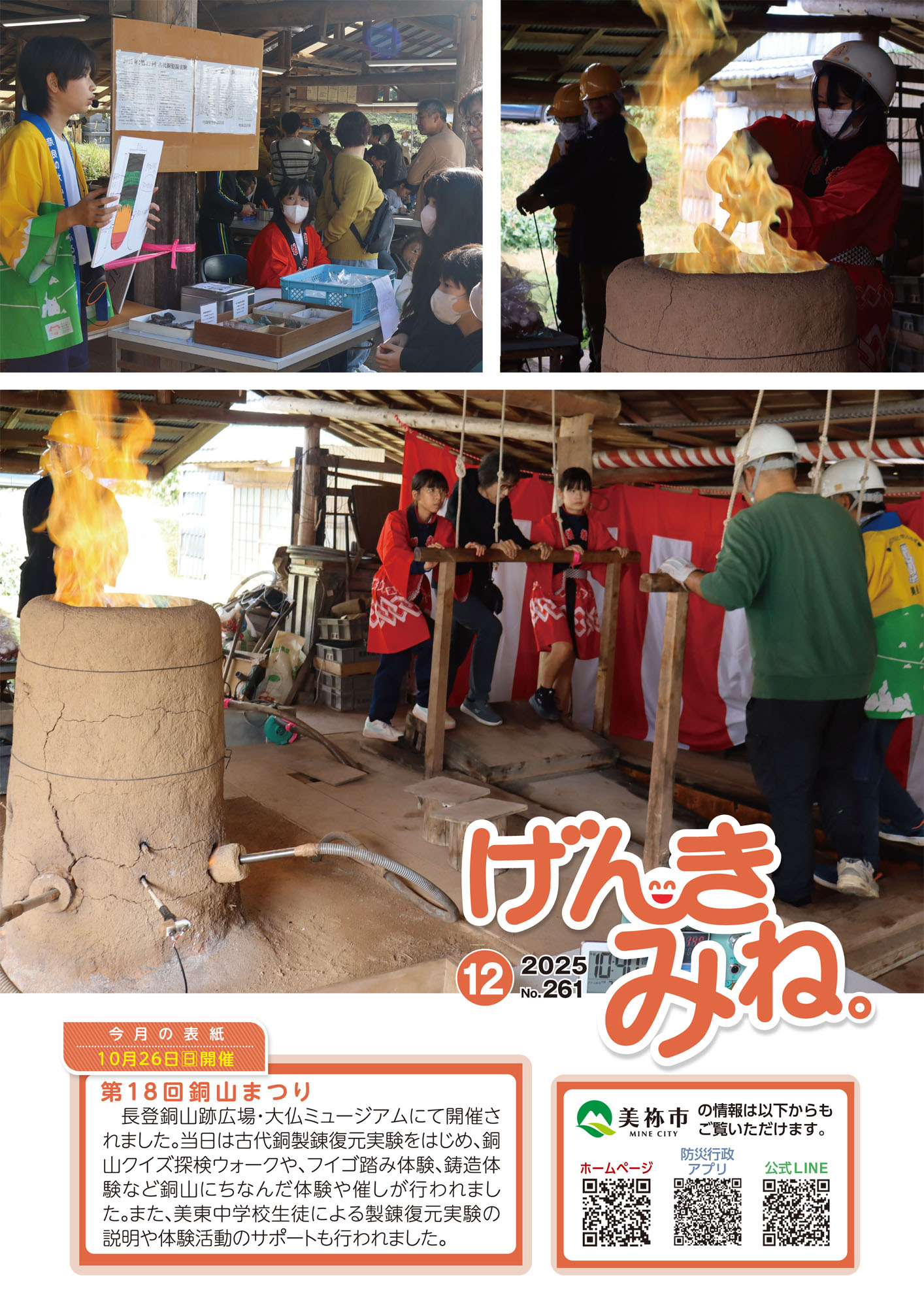 広報げんきみね。No261(表紙)
