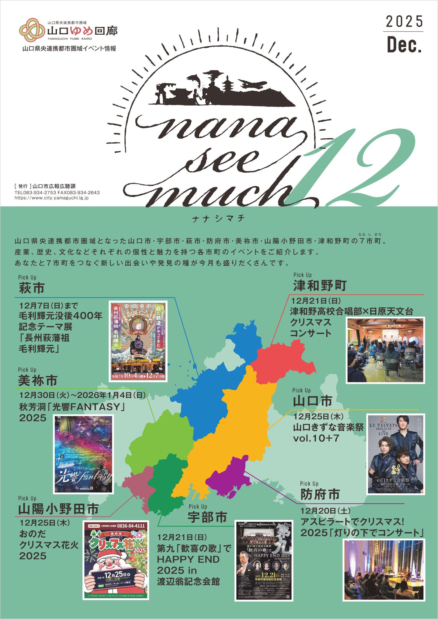 ナナシマチ2025年12月(表紙)