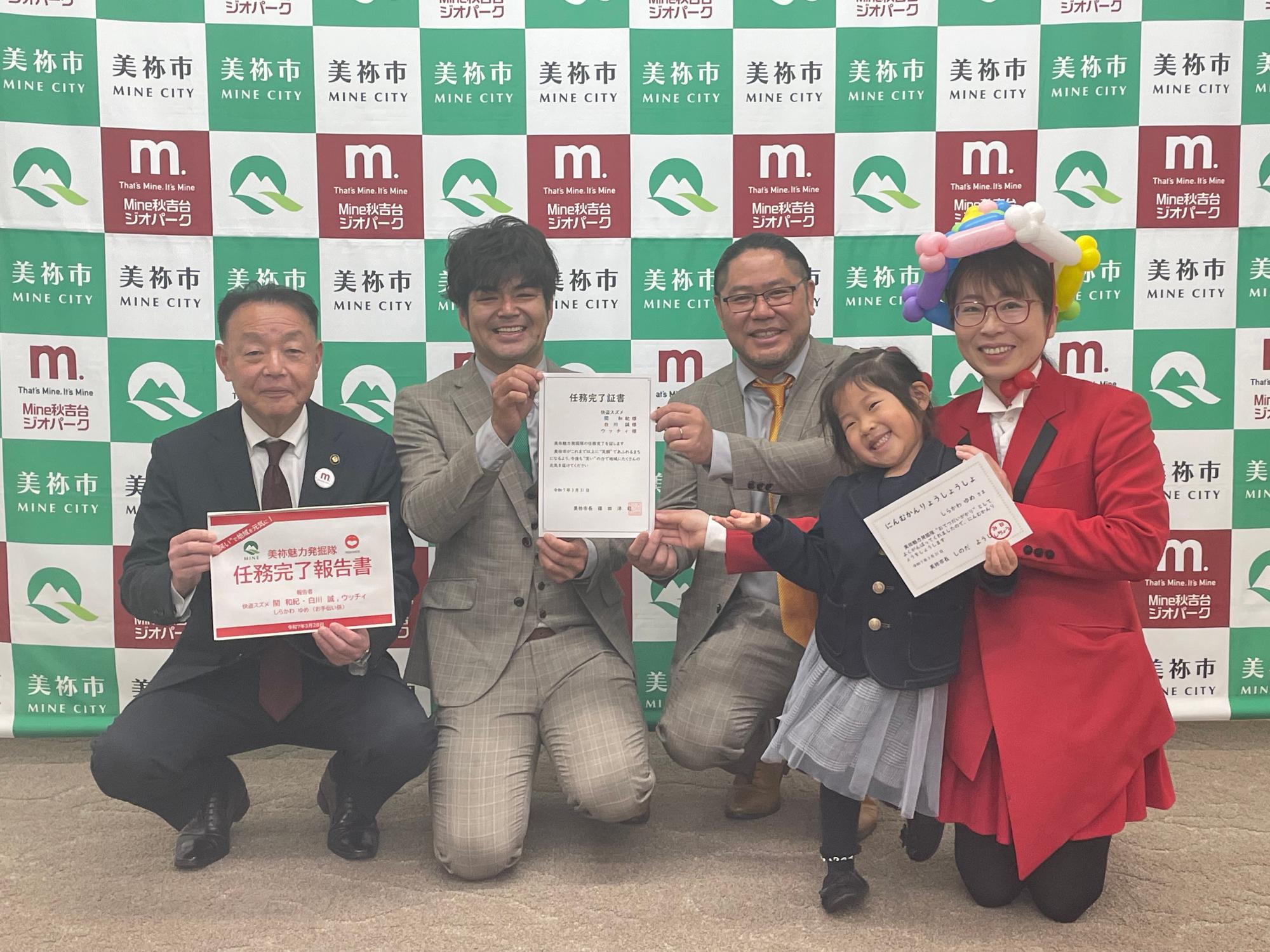 美祢市長、芸人隊員、ゆめちゃん