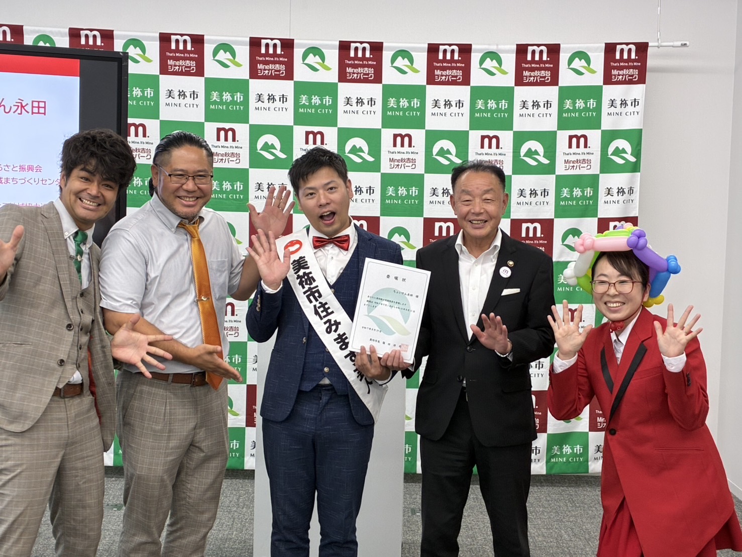 元祖美祢市住みます芸人とともに