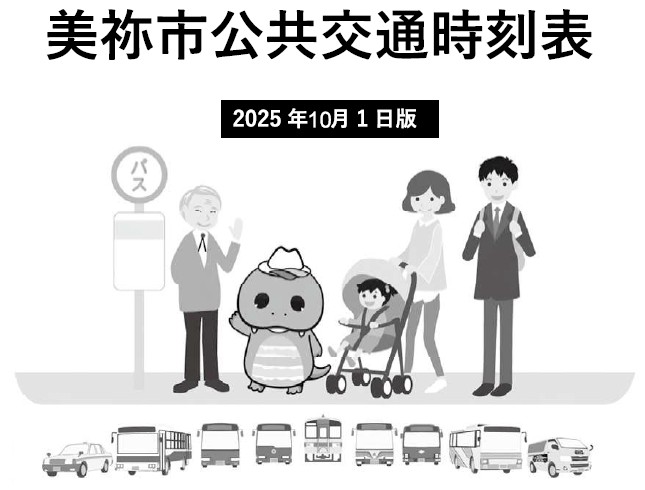 美祢市公共交通時刻表