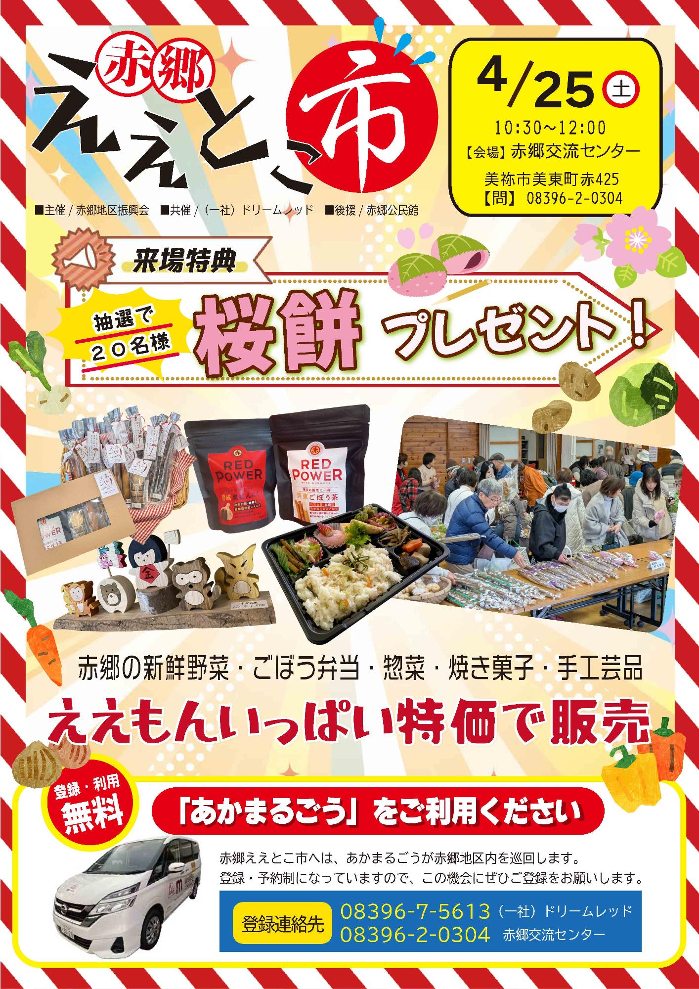 4月赤郷ええとこ市