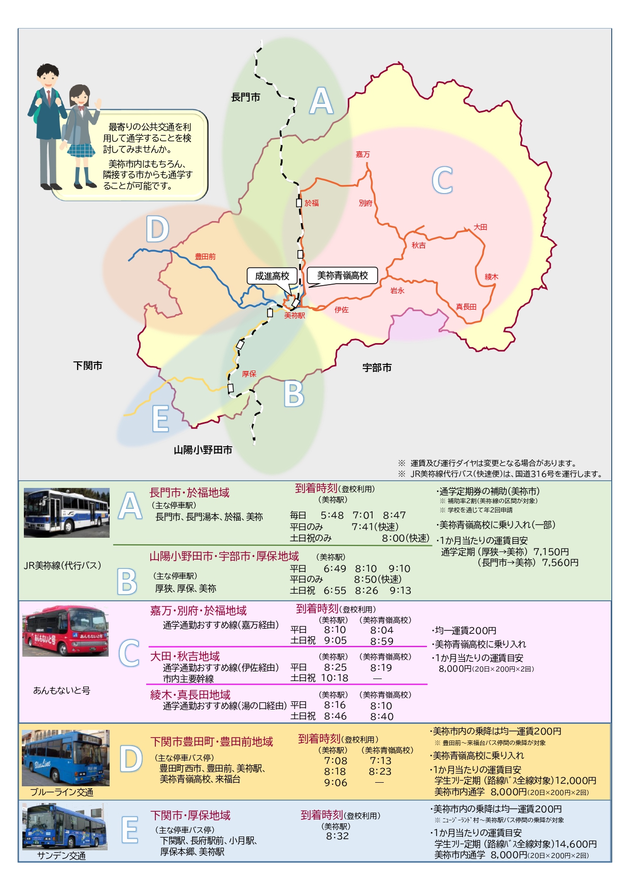 「美祢市内の高校はバスで通学！」チラシ
