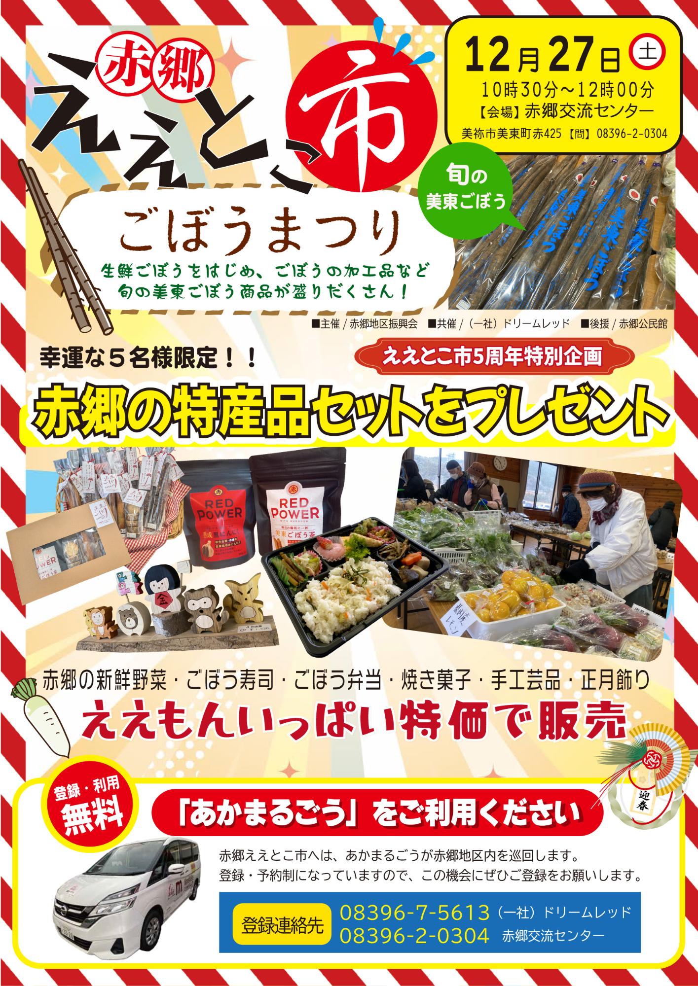 12月赤郷ええとこ市