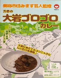 万倉の大岩ゴロゴロカレー2