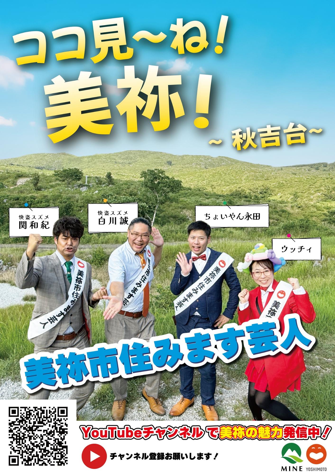 美祢市住みます芸人4人と秋吉台